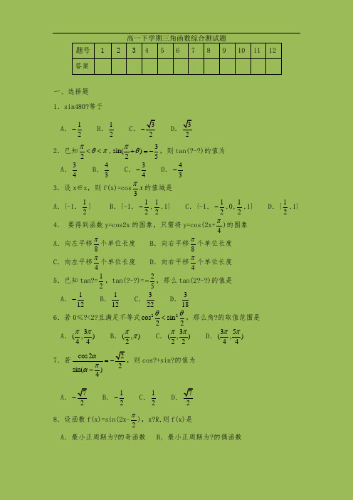 高一下学期三角函数综合测试题(含答案详解)-(1)