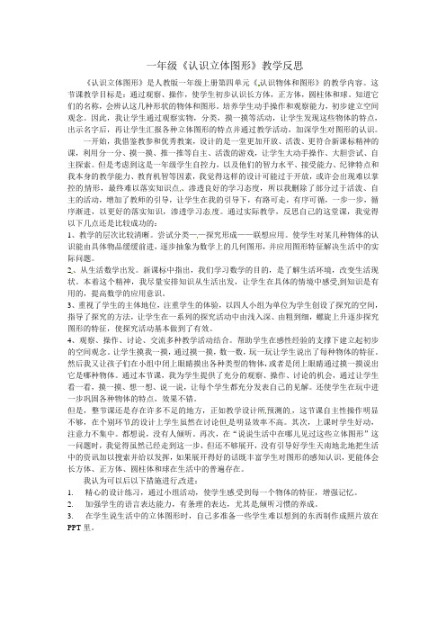 一年级上数学教学反思认识立体图形_人教新课标