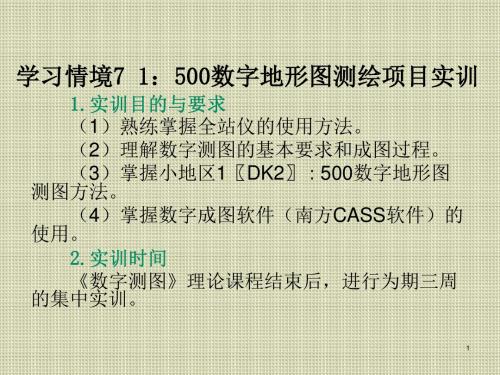 数字测图学习情境七 1：500数字地形图测绘项目实训