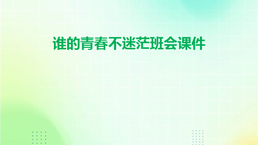 谁的青春不迷茫班会课件