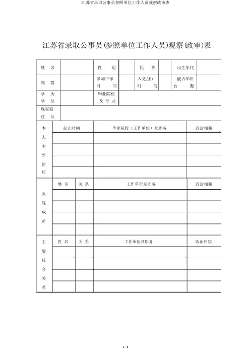 江苏省录用公务员参照单位工作人员考察政审表