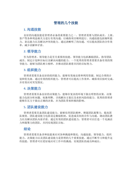 管理的几个技能是什么内容