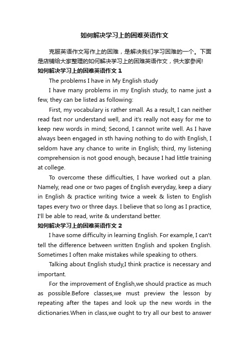 如何解决学习上的困难英语作文