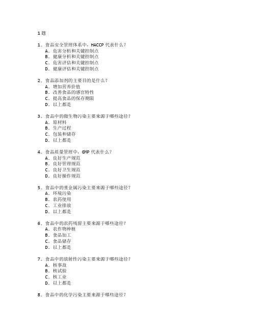 食品安全与食品质量管理技术测试 选择题 61题