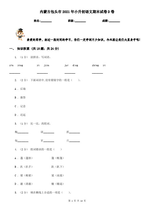 内蒙古包头市2021年小升初语文期末试卷D卷