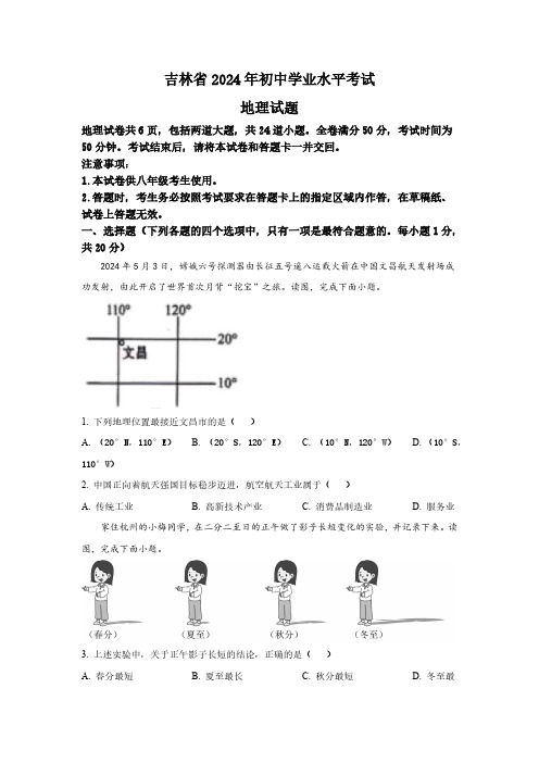 2024年吉林省中考地理真题卷及答案解析