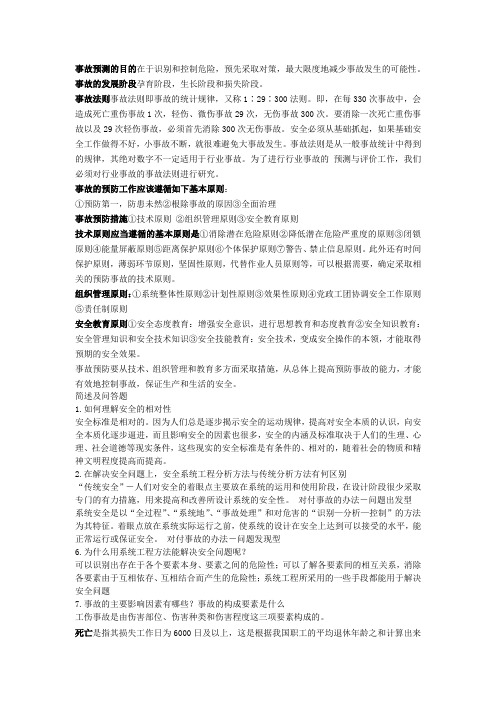 安全系统工程复习试题