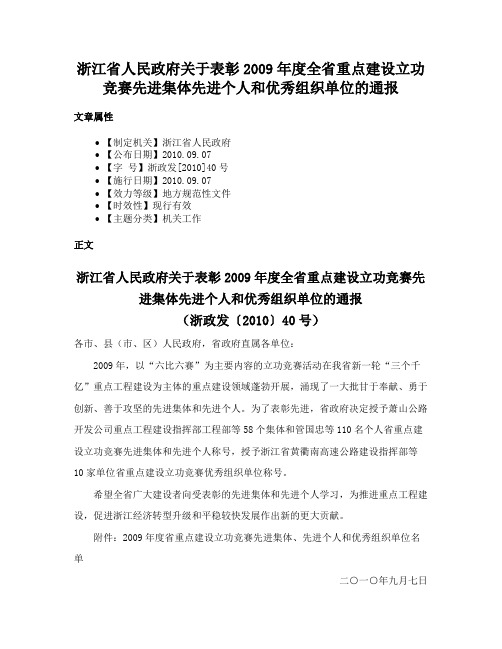 浙江省人民政府关于表彰2009年度全省重点建设立功竞赛先进集体先进个人和优秀组织单位的通报