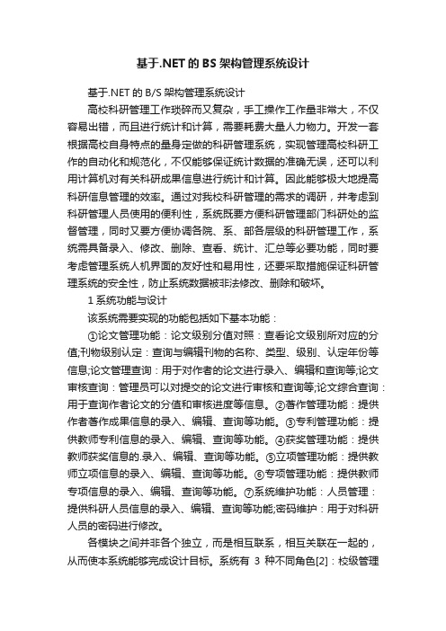 基于.NET的BS架构管理系统设计