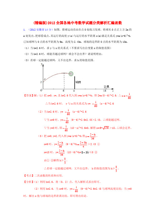 全国各地中考数学试题分类解析汇编 函数