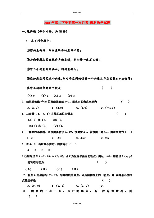 2021年高二下学期第一次月考 理科数学试题