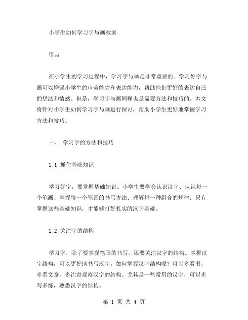 小学生如何学习字与画教案