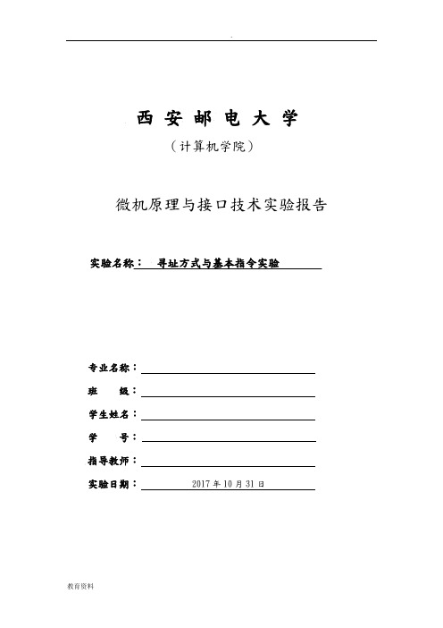 微机原理与接口技术实验报告 西安邮电