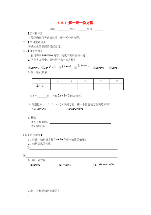 新苏科版七年级数学上册：4.2.1《解一元一次方程》导学案