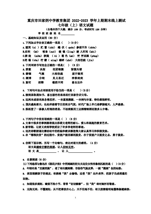 重庆市田家炳中学2022-2023学年七年级上学期期末考试语文试题