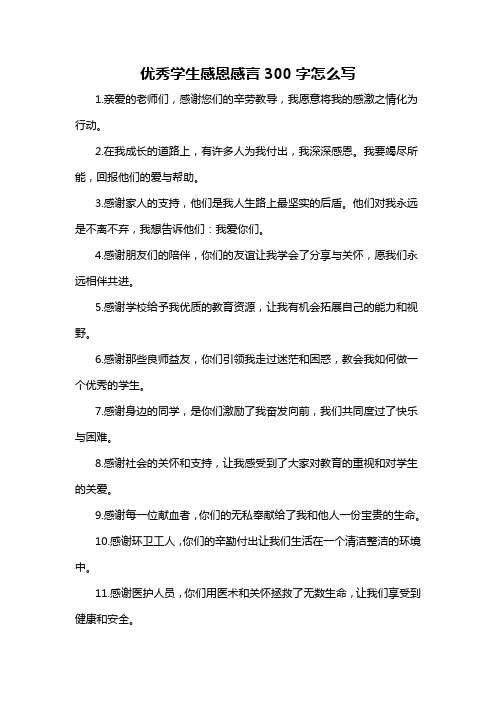 优秀学生感恩感言300字怎么写