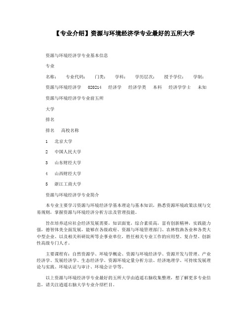 【专业介绍】资源与环境经济学专业最好的五所大学