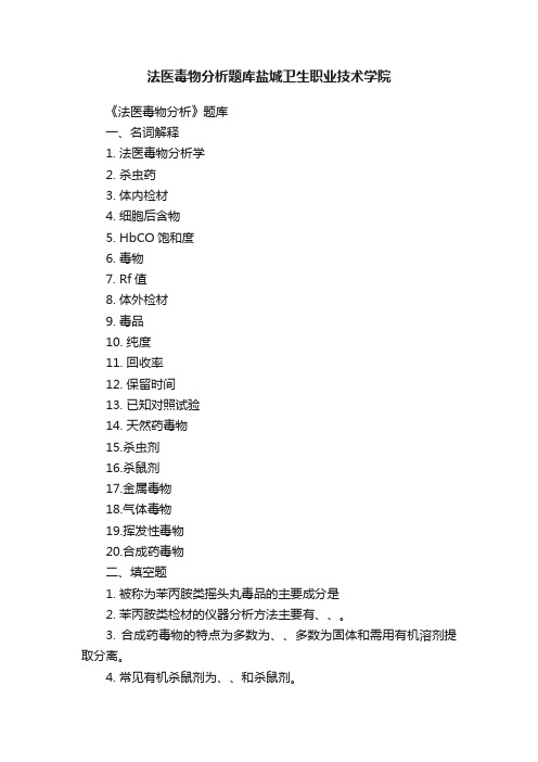 法医毒物分析题库盐城卫生职业技术学院