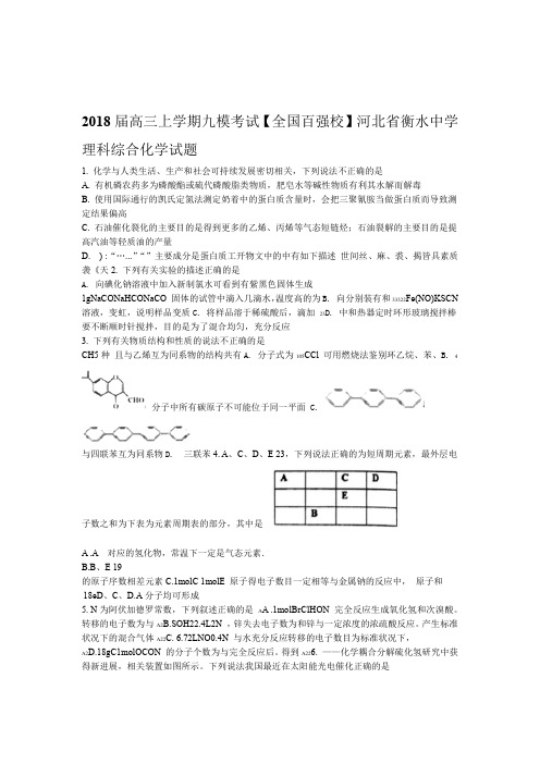 解析全国百强校河北省衡水中学2018届高三上学期九模考试理科综合化学试题原卷版