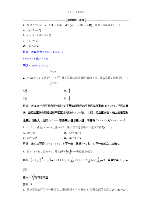 2021年高中数学北师大版必修5达标练习：第3章 章末复习提升课 巩固提升训练 Word版含解析