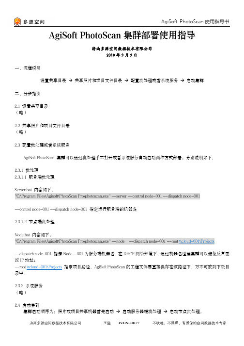 AgiSoft PhotoScan集群部署使用指导