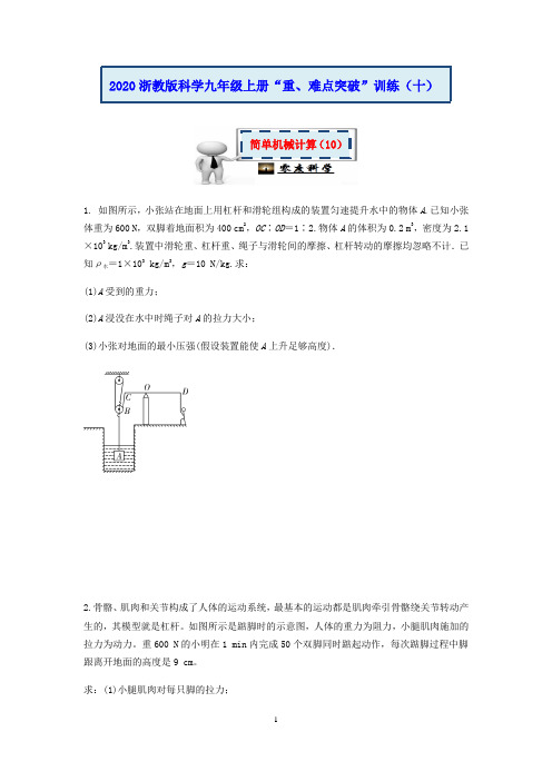 2020浙教版科学九年级上册“重、难点突破”专题训练(十)：简单机械计算(10)【含答案】