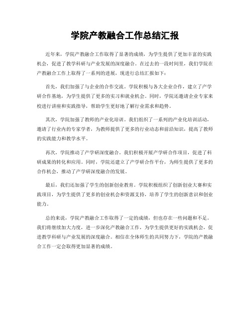 学院产教融合工作总结汇报