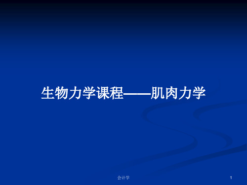 生物力学课程——肌肉力学PPT学习教案