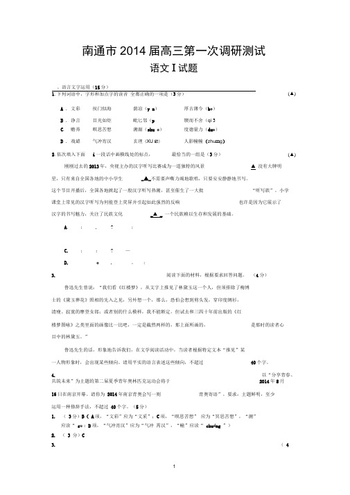 江苏省南通市2014届高三一模语文试卷及答案