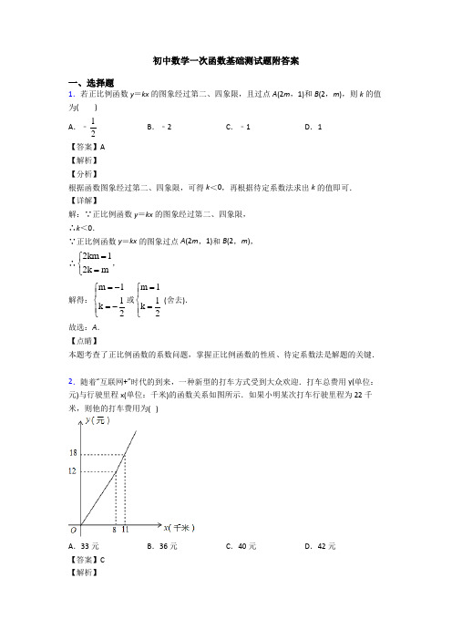 初中数学一次函数基础测试题附答案