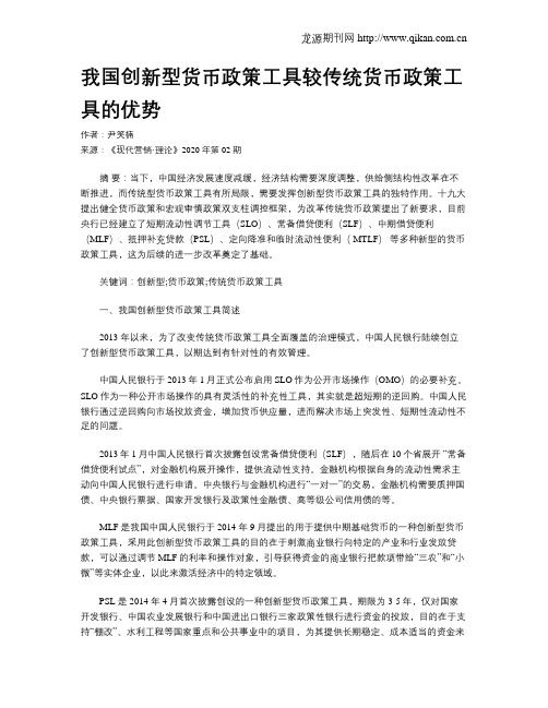 我国创新型货币政策工具较传统货币政策工具的优势