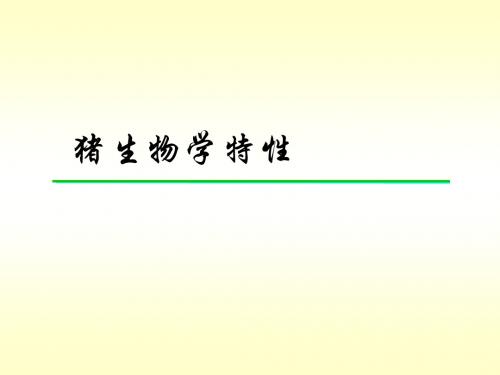 2猪生物学特性