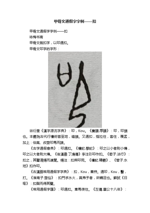 甲骨文通假字字例——扣