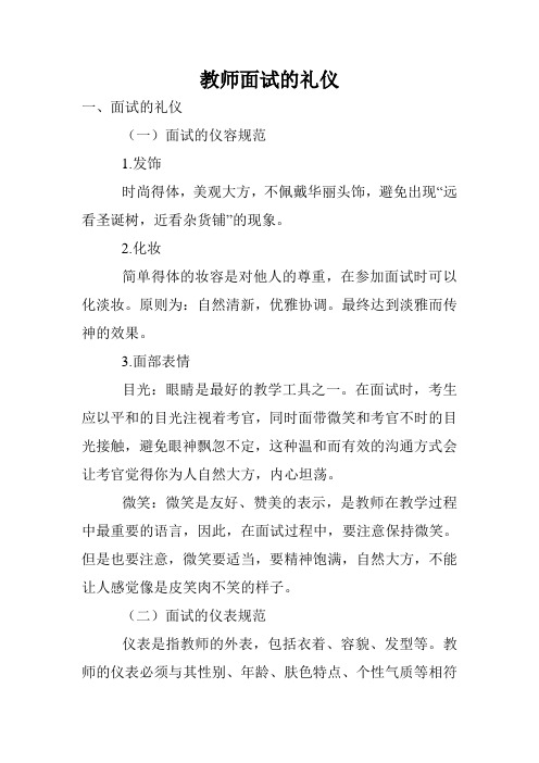 教师面试的礼仪.doc