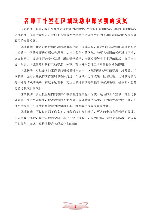 名师工作室在区域联动中谋求新的发展