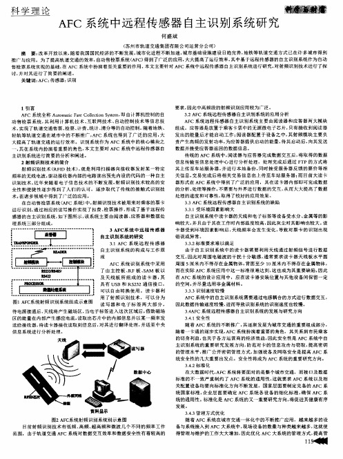 AFC系统中远程传感器自主识别系统研究