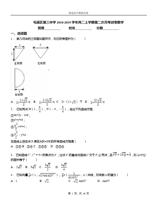 屯溪区第三中学2018-2019学年高二上学期第二次月考试卷数学