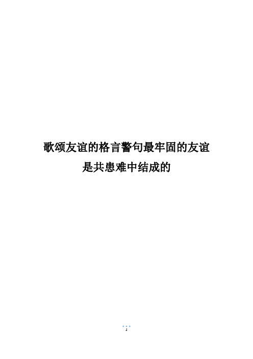 歌颂友谊的格言警句最牢固的友谊是共患难中结成的