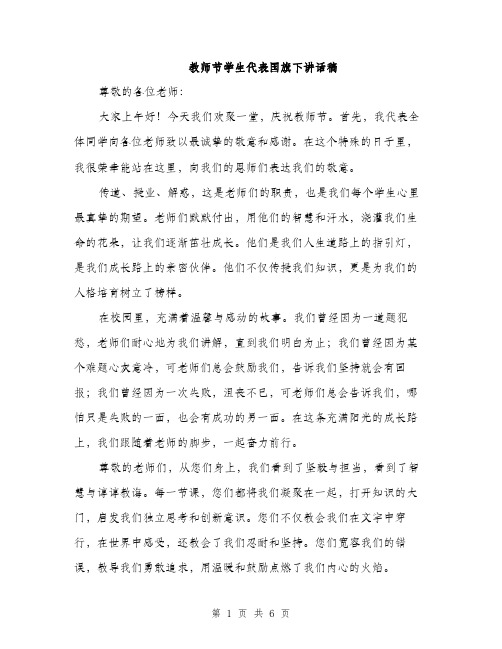 教师节学生代表国旗下讲话稿