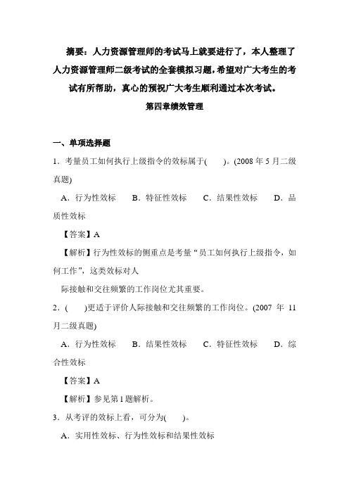 【精编】人力资源管理师考试二级第四章全套模拟试题含答案解析