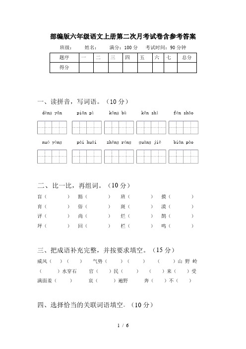 部编版六年级语文上册第二次月考试卷含参考答案