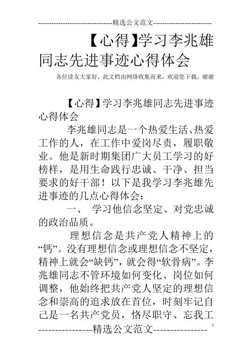 【心得】学习李兆雄同志先进事迹心得体会