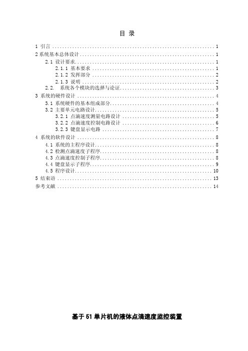 基于51单片机的液体点滴速度监控装置5000