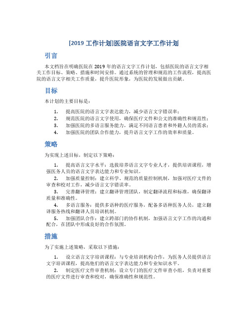 [2019工作计划]医院语言文字工作计划