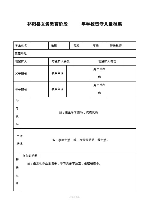 留守儿童档案样表