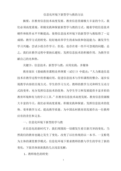 信息化环境下新型学与教的方法