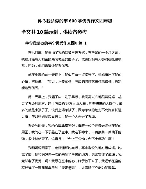 一件令我骄傲的事600字优秀作文四年级