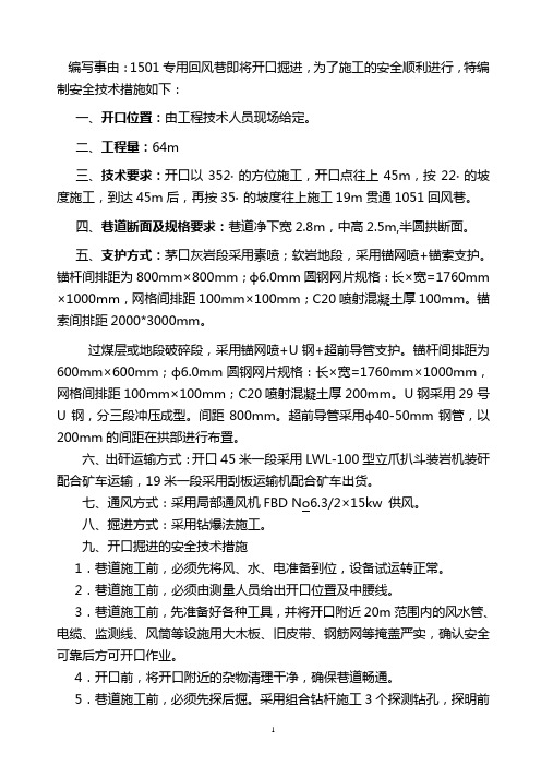 1501专用回风开口掘进的安全技术措施