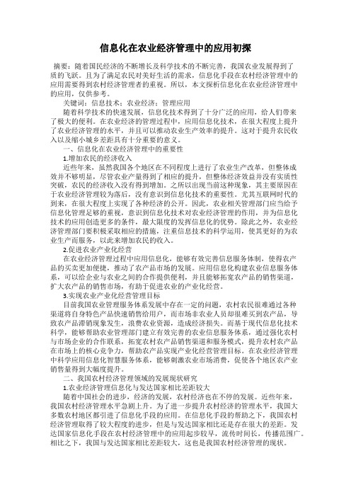 信息化在农业经济管理中的应用初探