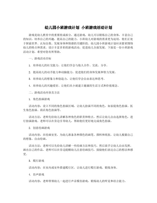 幼儿园小班游戏计划 小班游戏活动计划